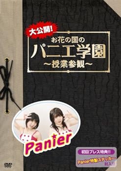 【中古】大公開!お花の国のパニエ学園~授業参観~ [DVD]