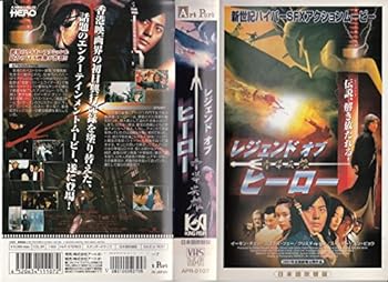 【中古】レジェンド・オブ・ヒーロー~中華英雄 [VHS]
