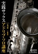 【中古】実践サックス アドリブ・ソロ講座 [DVD]