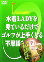 【中古】水着LADYを見ているだけでゴルフが上手くなる不思議なビデオ [DVD]