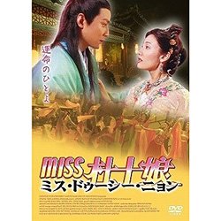 【中古】Miss 杜十娘 [DVD]