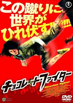 【中古】チョコレート・ファイター [DVD]