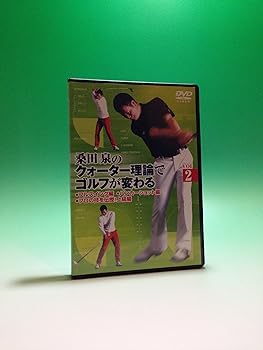 【中古】桑田 泉のクォーター理論でゴルフが変わる VOL.2 [DVD]