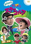 【中古】おぎやはぎのそこそこスターゴルフ Vol.1 渡辺正行 戦 [DVD]