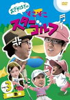 【中古】おぎやはぎのそこそこスターゴルフ Vol.3 関根 勤 戦 [DVD]