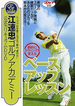 【中古】江連忠ゴルフアカデミー公式カリキュラムDVD「劇的にスウィングを変えるベースアップレッスン」