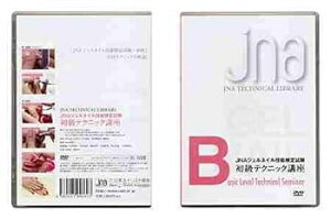 【中古】JNAテクニカルライブラリーDVDJNAジェルネイル技能検定試験 初級テクニック講座
