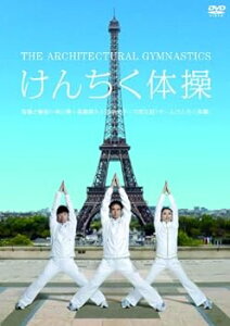 【中古】けんちく体操 [DVD]