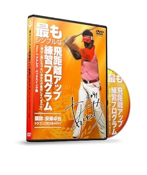 【中古】最もシンプルな飛距離アップ練習プログラム Vol.2 アドレス→バックスイング編 [DVD]