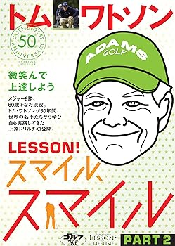 【中古】トム・ワトソン レッスン!スマイル、スマイル PART2 [DVD]