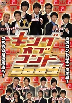 【中古】キングオブコント2009 レンタル落ち