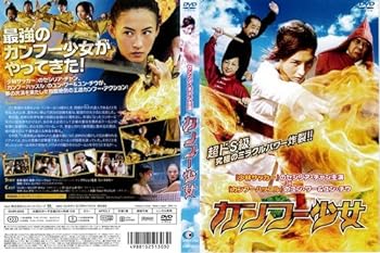 【中古】カンフー少女[レンタル落ち]