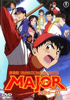 【中古】劇場版　MAJOR（メジャー）　友情の一球（ウイニングショット） [レンタル落ち]