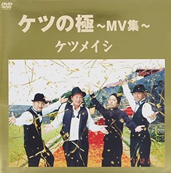 【中古】ケツの極 ~MV集~ [DVD]