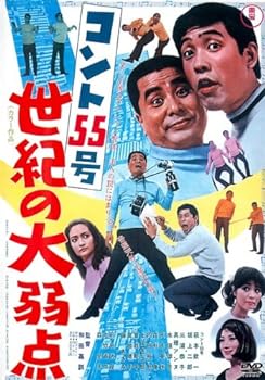 【中古】コント55号 世紀の大弱点 [レンタル落ち]