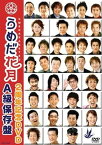 【中古】うめだ花月 2周年記念 DVD A級保存盤 [レンタル落ち]