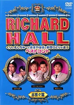 【中古】リチャードホール くりぃむしちゅーとおぎやはぎと劇団ひとりが選ぶベストコント 赤裸々篇 [レンタル落ち]