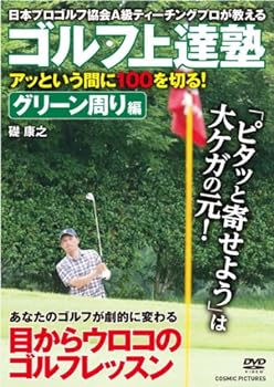 【中古】ゴルフ上達塾 アッという間に100を切る ! グリーン周り編 CCP-937 [DVD]