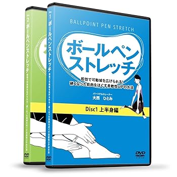 【中古】大西ひとみの『ボールペンストレッチ』 ~即効で可動域を広げられる!硬くなった筋肉をほぐす柔..