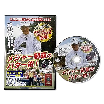 【中古】井戸木鴻樹プロ 第3弾 メジャー制覇のパター術 ワールドゴルフ[DVD]