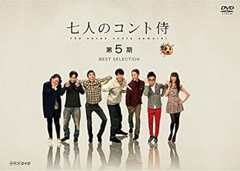 【中古】七人のコント侍 第5期 BEST SELECTION [DVD]