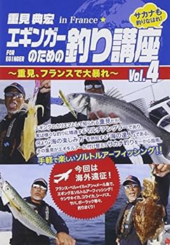 【中古】エギンガーのための釣り講座 Vol.4~重見、フランスで大暴れ~ [DVD]【メーカー名】【メーカー型番】【ブランド名】【商品説明】エギンガーのための釣り講座 Vol.4~重見、フランスで大暴れ~ [DVD]画像はサンプル写真のため商品のコンディション・付属品の有無については入荷の度異なります。掲載と付属品が異なる場合は確認のご連絡をさせて頂きます。※中古品のため「限定」「初回」「保証」「DLコード」などの表記がありましても、特典・付属品・帯・保証等は付いておりません。（未使用・未開封品は除く）中古品のため使用に影響ない程度の使用感・経年劣化（傷、汚れなど）がある場合がございます。※中古品の特性上ギフトには適しておりません。当店では初期不良に限り、商品到着から5日間は返品を受付けております。お問い合わせ・メールにて不具合詳細をご連絡ください。お客様都合での返品はお受けしておりませんのでご了承ください。他モールとの併売品の為、売り切れの場合はご連絡させて頂きます。★ご注文からお届けまで1、ご注文（24時間受付）2、注文確認⇒当店から注文確認メールを送信致します3、在庫確認⇒中古品は受注後に、再メンテナンス、梱包しますので、お届けまで3日〜10日程度とお考え下さい。4、入金確認⇒前払い決済をご選択の場合、ご入金確認後、配送手配を致します5、出荷⇒配送準備が整い次第、出荷致します。配送業者、追跡番号等の詳細をメール送信致します。6、到着⇒出荷後、1〜3日後に商品が到着します。※離島、北海道、沖縄は遅れる場合がございます。予めご了承下さい。お電話でのお問合せは少人数で運営の為受け付けておりませんので、お問い合わせ・メールにてお願い致します。ご来店ありがとうございます。当店では良品中古を多数揃えております。お電話でのお問合せは少人数で運営の為受け付けておりませんので、お問い合わせ・メールにてお願い致します。