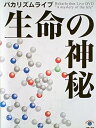 【中古】バカリズムライブ 生命の神秘 [レンタル落ち]