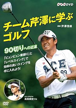 【中古】チーム芹澤に学ぶゴルフ ~90切りへの近道~ [DVD]