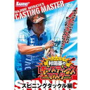 【中古】キャスティングマスター スピニングタックル編 DVD