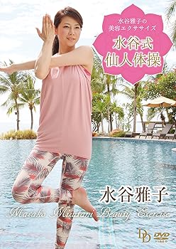 【中古】水谷雅子の美容エクササイズ ~水谷式仙人体操~ [DVD]【メーカー名】【メーカー型番】【ブランド名】リバプール ホビー・実用 水谷雅子: Actor【商品説明】水谷雅子の美容エクササイズ ~水谷式仙人体操~ [DVD]画像はサンプル写真のため商品のコンディション・付属品の有無については入荷の度異なります。掲載と付属品が異なる場合は確認のご連絡をさせて頂きます。※中古品のため「限定」「初回」「保証」「DLコード」などの表記がありましても、特典・付属品・帯・保証等は付いておりません。（未使用・未開封品は除く）中古品のため使用に影響ない程度の使用感・経年劣化（傷、汚れなど）がある場合がございます。※中古品の特性上ギフトには適しておりません。当店では初期不良に限り、商品到着から5日間は返品を受付けております。お問い合わせ・メールにて不具合詳細をご連絡ください。お客様都合での返品はお受けしておりませんのでご了承ください。他モールとの併売品の為、売り切れの場合はご連絡させて頂きます。★ご注文からお届けまで1、ご注文（24時間受付）2、注文確認⇒当店から注文確認メールを送信致します3、在庫確認⇒中古品は受注後に、再メンテナンス、梱包しますので、お届けまで3日〜10日程度とお考え下さい。4、入金確認⇒前払い決済をご選択の場合、ご入金確認後、配送手配を致します5、出荷⇒配送準備が整い次第、出荷致します。配送業者、追跡番号等の詳細をメール送信致します。6、到着⇒出荷後、1〜3日後に商品が到着します。※離島、北海道、沖縄は遅れる場合がございます。予めご了承下さい。お電話でのお問合せは少人数で運営の為受け付けておりませんので、お問い合わせ・メールにてお願い致します。ご来店ありがとうございます。当店では良品中古を多数揃えております。お電話でのお問合せは少人数で運営の為受け付けておりませんので、お問い合わせ・メールにてお願い致します。