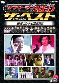 【中古】サラリーマンNEO ザ・ベスト 傑作コント29連発!! [レンタル落ち]