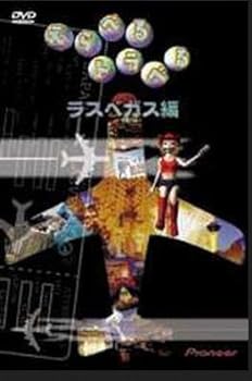 【中古】えらべるトラベる ラスベガス編 [DVD]