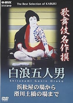 【中古】歌舞伎名作撰 白浪五人男 浜松屋から滑川土橋の場まで [DVD]