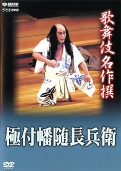 【中古】歌舞伎名作撰 極付幡随長兵衛 [DVD]