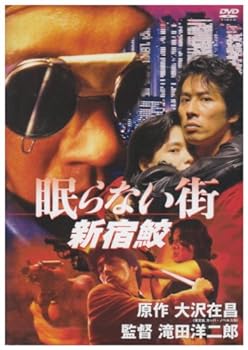 【中古】眠らない街 新宿鮫 DVD