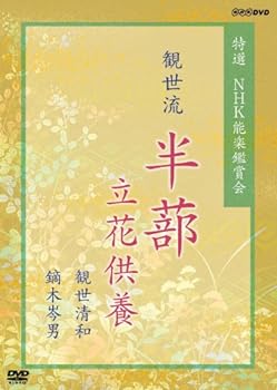 【中古】特選 NHK能楽鑑賞会 観世流 半蔀(はじとみ) 立花供養 観世清和 鏑木岑男 [DVD]