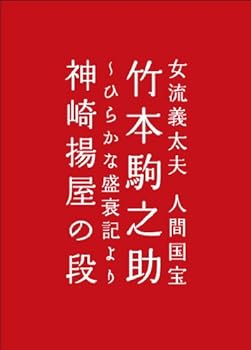 【中古】女流義太夫　人間国宝　竹本駒之助　～ひら [DVD]