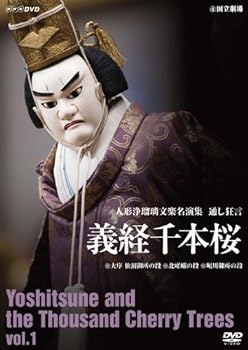 【中古】人形浄瑠璃文楽名演集 義経千本桜 Vol.1 DVD