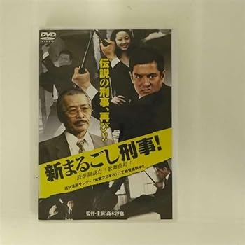【中古】新まるごし刑事！ 鉄拳制裁だ！歌舞伎町！｜中古DVD [レンタル落ち] [DVD]