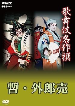 【中古】歌舞伎名作撰 歌舞伎十八