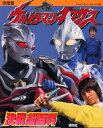 【中古】ウルトラマンネクサス決戦超百科 決定版 (テレビマガジンデラックス 159)