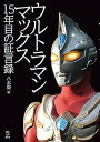 ウルトラマンマックス 15年目の証言録 (立東舎)