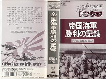 【中古】帝国海軍勝利の記録 [VHS]