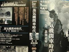 【中古】蒸気機関車時代 第一巻 北海道編 [VHS]