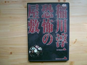 【中古】稲川淳二 恐怖の屋敷 [DVD]