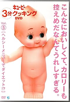 【中古】キューピー3分クッキング DVD Vol.5 ヘルシーメニューでダイエット!?