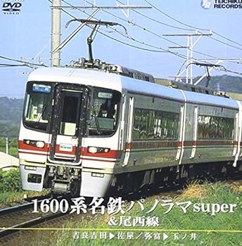 【中古】1600系名鉄パノラマsuper＆尾西線（近鉄吉田