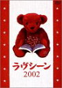 【中古】フジテレビアナウンサーDVD ラヴシーン2002