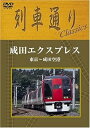 【中古】列車通りClassics 成田エクスプレス 東京~成田空港 [DVD]