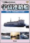 【中古】宇高連絡船 [DVD]